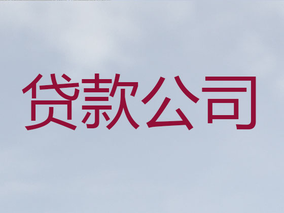 琼中正规贷款公司-信用贷款